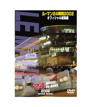 ル・マン24時間 2002 オフィシャル総集編DVD/lm24