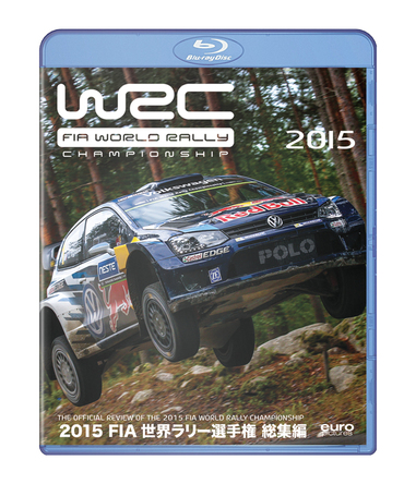 2015年FIA WRC世界ラリー選手権 総集編BD