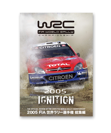 2005 FIA 世界ラリー選手権 総集編 DVD