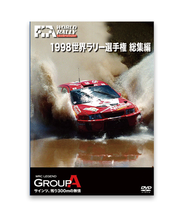 1998 世界ラリー選手権 総集編 DVD