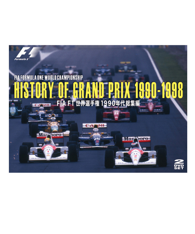 FIA F1世界選手権1990年代総集編DVD/HISTORY OF GRAND PRIX1990-1998拡大画像