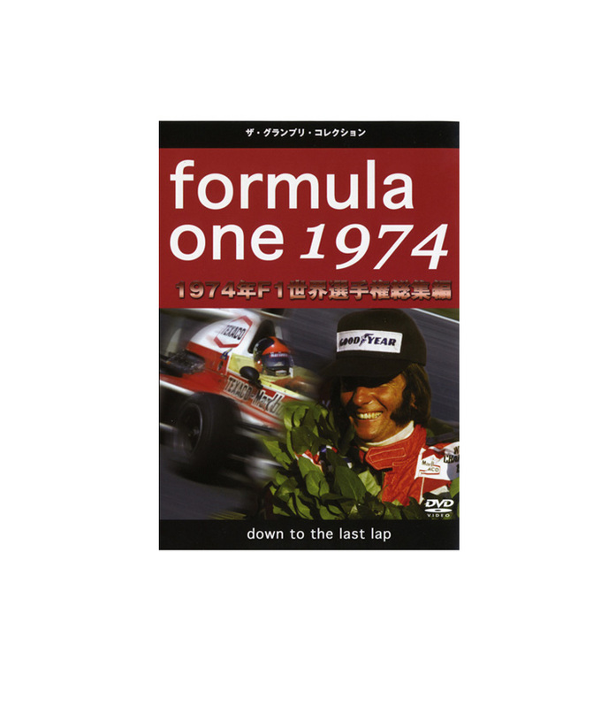 F1世界選手権 総集編 1974年 DVD拡大画像