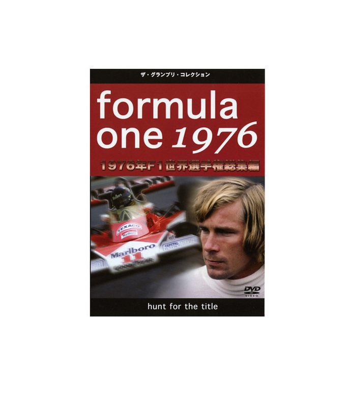 F1世界選手権総集編 1976年 DVD拡大画像