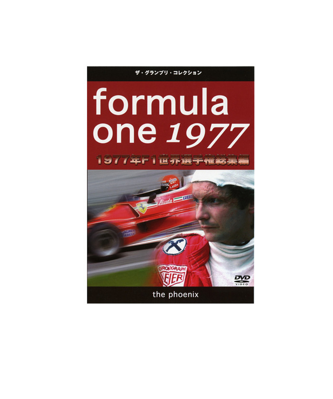 F1世界選手権総集編 1977年 DVD拡大画像
