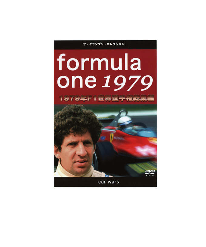 F1世界選手権総集編 1979年 DVD拡大画像