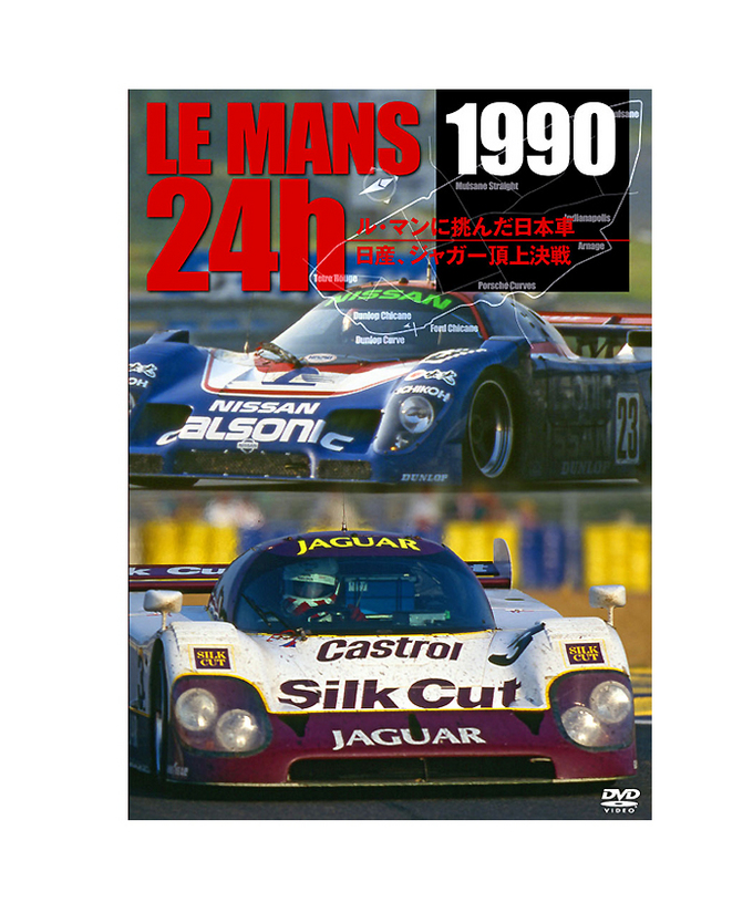 1990 LE MANS 24H ルマンに挑んだ日本車／日産、ジャガー頂上決戦DVD/lm24拡大画像