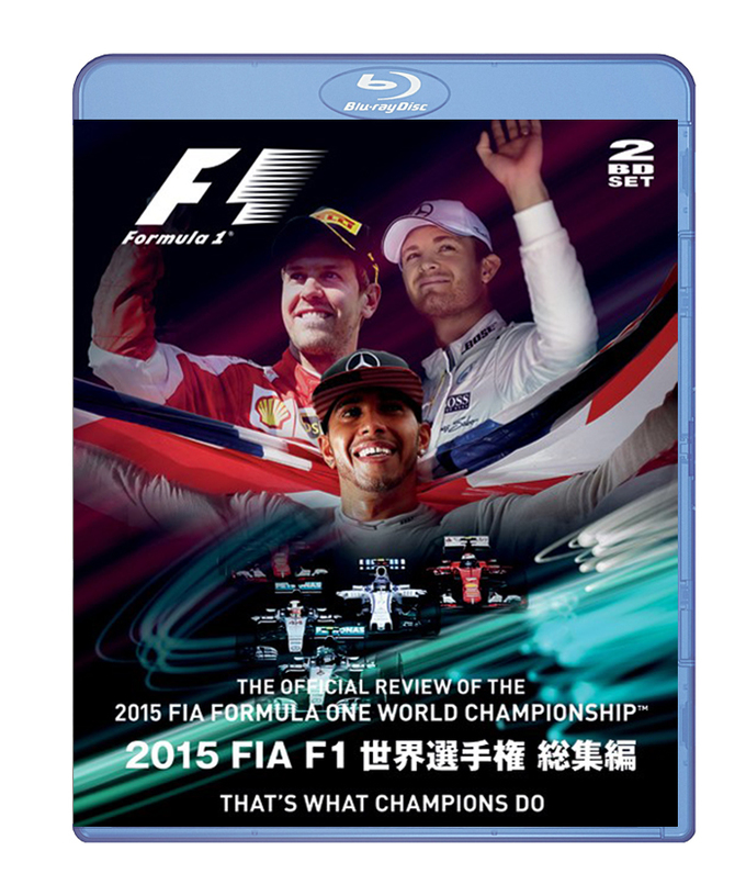 2015年FIA公認F１世界選手権 総集編 ブルーレイ拡大画像