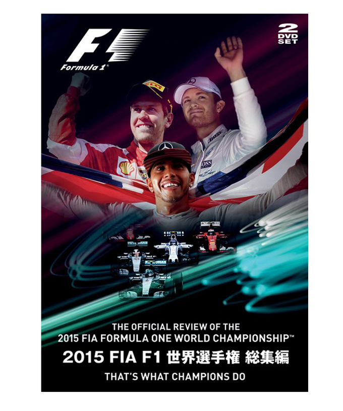 2015年FIA公認F１世界選手権 総集編 DVD拡大画像