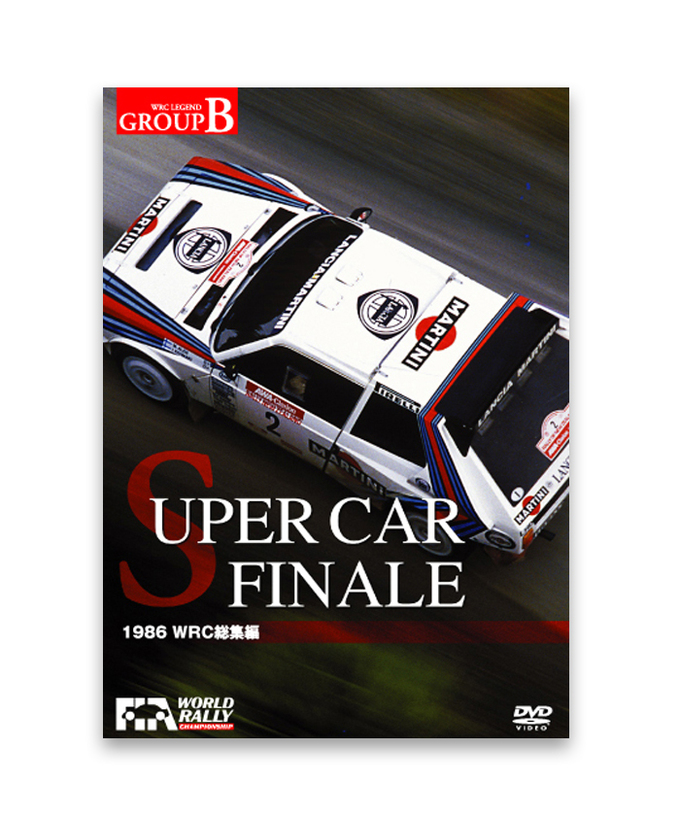 SUPERCAR FINALE （1986 WRC 総集編） DVD拡大画像