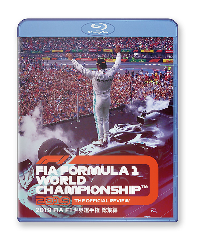 2019 FIA F1世界選手権総集編 完全日本語版　Blu-ray版拡大画像