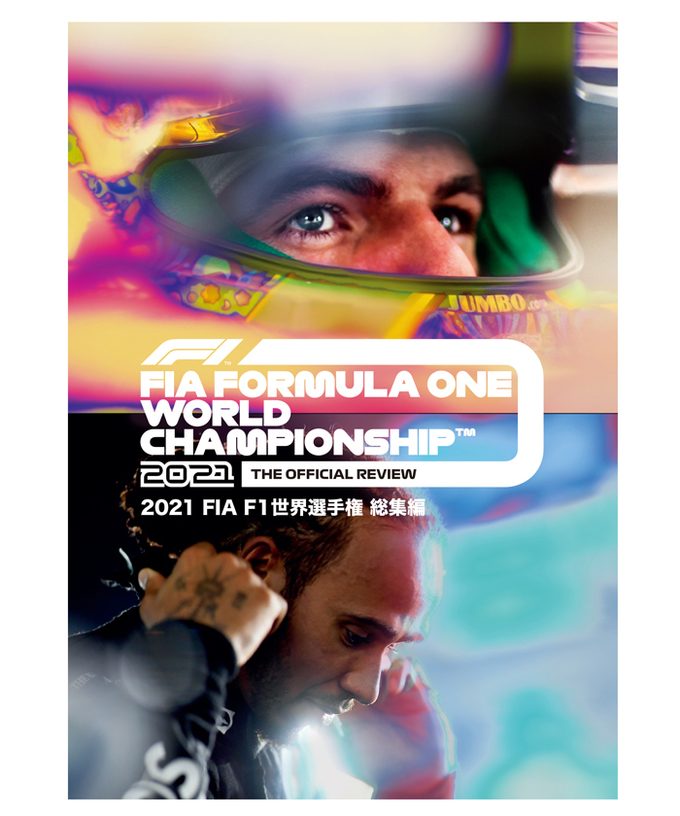 2021 FIA F1世界選手権総集編 完全日本語版 DVD版拡大画像