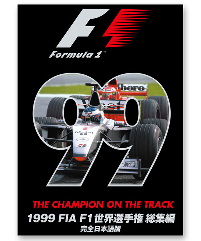 1999年 FIA F1世界選手権総集編 完全日本語版 DVD版拡大画像