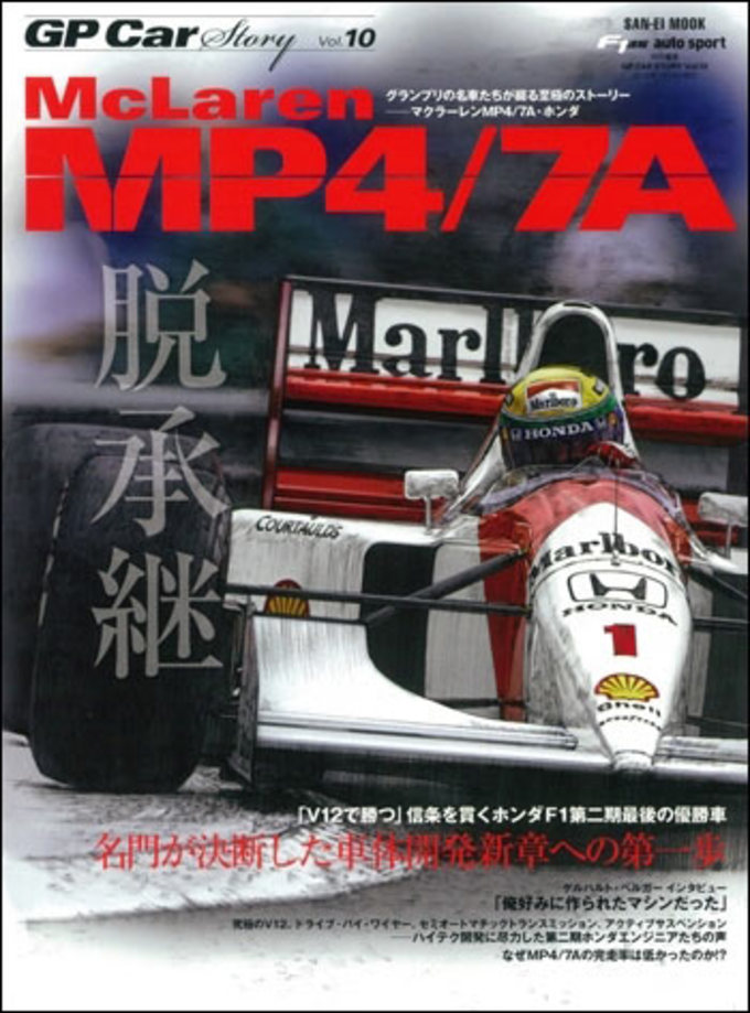 GP Car Story Vol.10 McLaren MP4/7A拡大画像