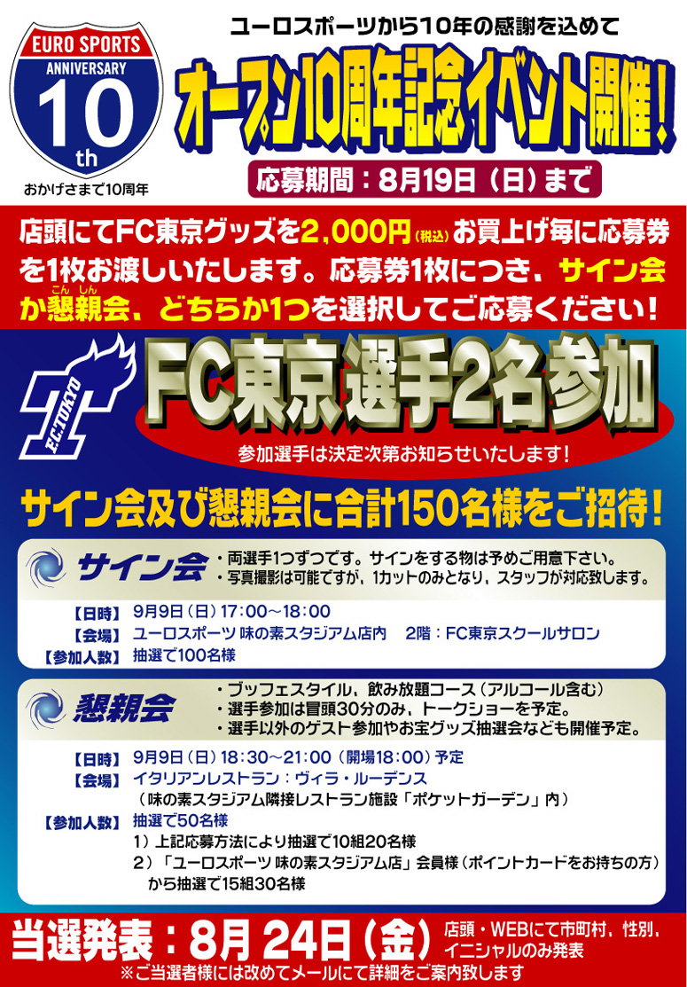 こちらはユーロスポーツ味の素スタジアム店 店頭より事前にご応募頂いたご当選者様のみのイベントになります 大変恐れ入りますが 一般の方の参加は出来ません Fc東京オフィシャルサイトのtopページへ戻る Fc東京オフィシャルオンライン