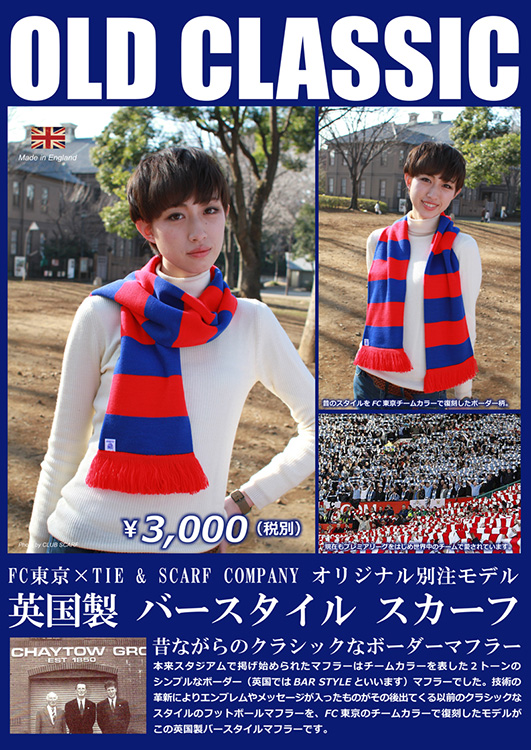 FC東京マフラー