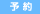 予約