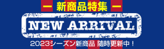2023新商品