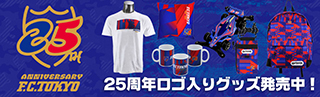 25周年記念グッズ