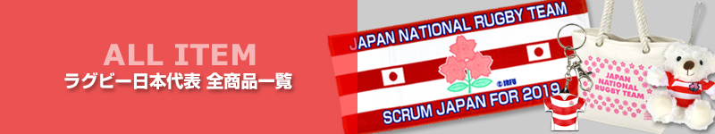 ラグビーワールドカップ日本代表関連商品
