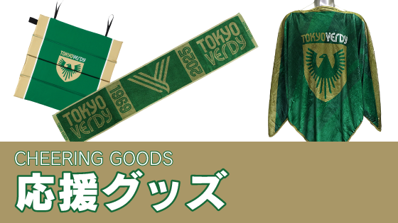 応援グッズ