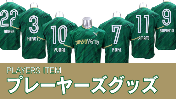 プレーヤーグッズ