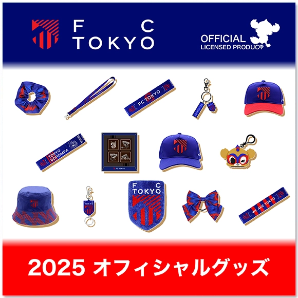 FC東京2025グッズ