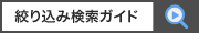 絞り込み検索