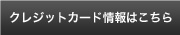 クレジットカード情報はこちら