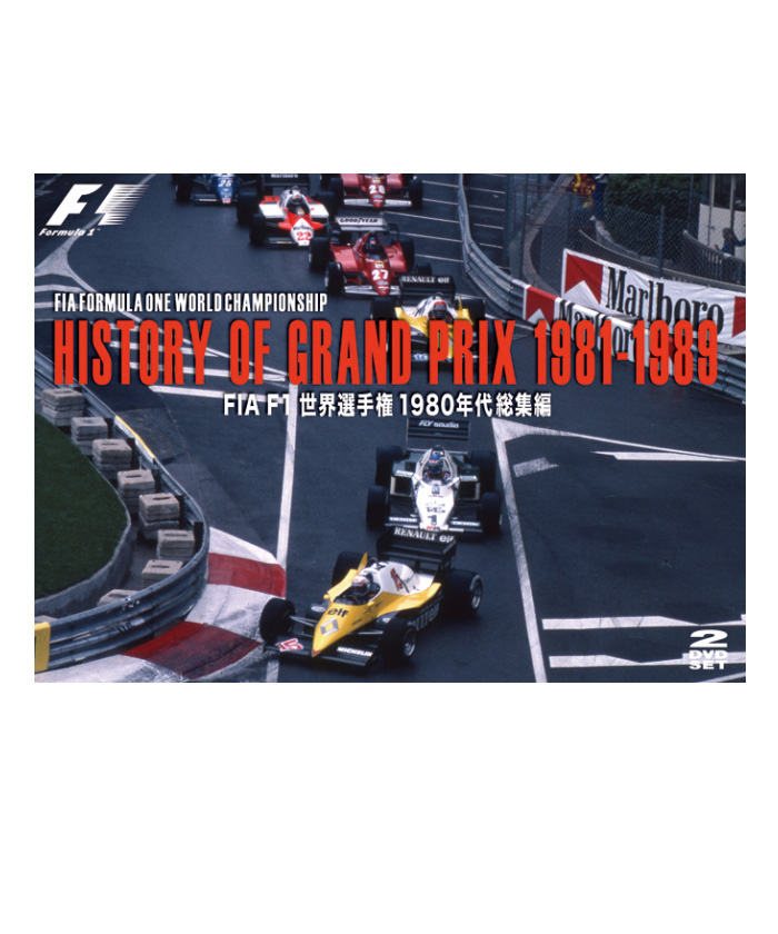 FIA公認F1総集編シリーズFIA F1世界選手権1980年代総集編DVD/HISTORY ...