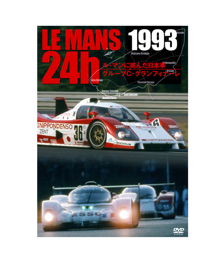 18 Le Mans ル マン 他 ル マン その他レース関連1993 Le Mans 24時間 ル マンに挑んだ日本車 グループｃ グランフィナーレdvd Lm24 F1オフィシャルグッズストア Euro Sports公式通販