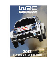 WRC2013年世界ラリー選手権総集編DVD