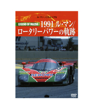 Le Mans NOSTALGIA 6 レジェンドオブマツダ 1991ルマン/ロータリーパワーの軌跡DVD/lm24…