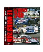 ル・マンに挑んだ日本車　ル・マン24時間 1990・1992・1993/lm24…