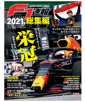 F1速報 2021年 総集編 【購入数制限有/1会計3冊まで】