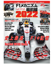 F1速報 別冊 F1 メカニズム最前線 2022
