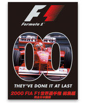 2000  FIA  F1世界選手権総集編  完全日本語版 DVD