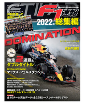 F1速報 2022年総集編 