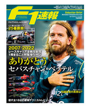 F1速報 2023年 セバスチャン・ベッテル引退特集号 
