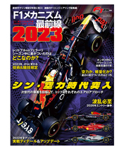 F1メカニズム最前線2023  F1速報別冊