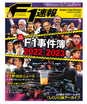 F1速報 F1事件簿 2022-2023特集号 