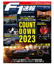 F1速報 2023年シーズン展望号
