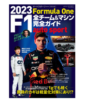 オートスポーツ 臨時増刊 2023 F1全チーム＆マシン完全ガイド
