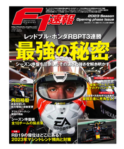 F1速報 2023年 シーズン最新メカニズム＆ 勢力展望号