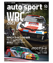 オートスポーツ No.1588（2023年10月号 ）