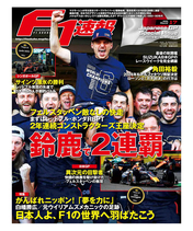 F1速報 2023年 2023年 日本GP特別号