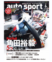 オートスポーツ No.1608（2025年6月号 ）【特別付録付き】A2変形 両面 ホンダＦ１メモリアルポスター…