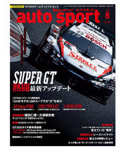 オートスポーツ No.1610（2025年8月号 ）