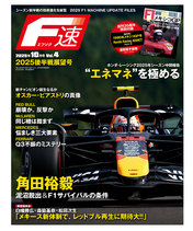 F速 2025年10月号 2025 Vol.4 2025後半戦展望号