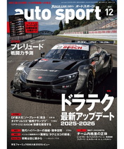 オートスポーツ No.1614（2025年12月号 ）