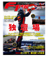 F1速報 2023年 第10戦 オーストリアGP ＆ 第11戦 イギリスGP 合併号 